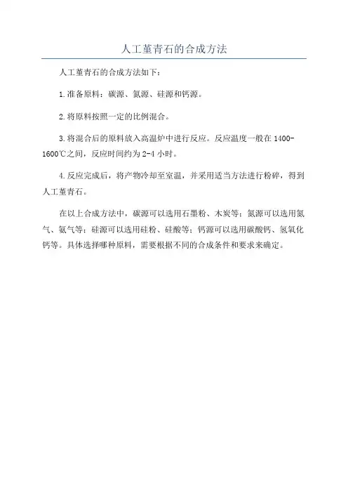 人工堇青石的合成方法