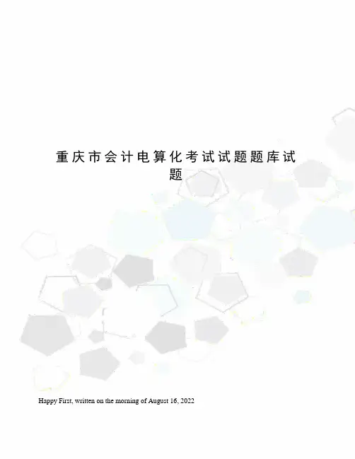 重庆市会计电算化考试试题题库试题