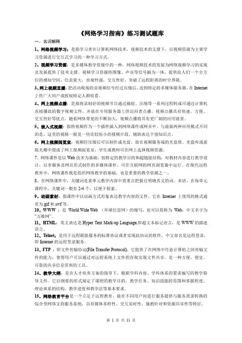 《网络学习指南》练习题库及答案
