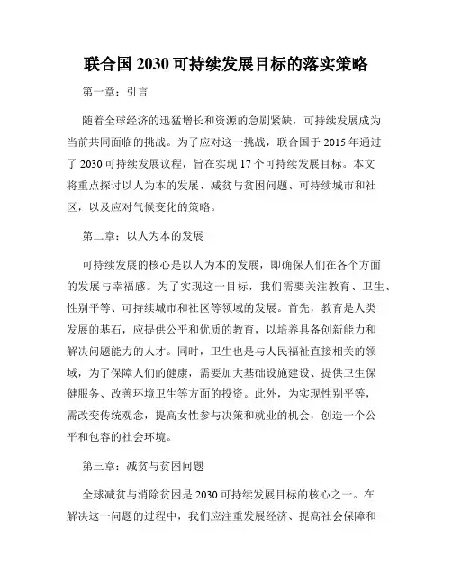 联合国2030可持续发展目标的落实策略