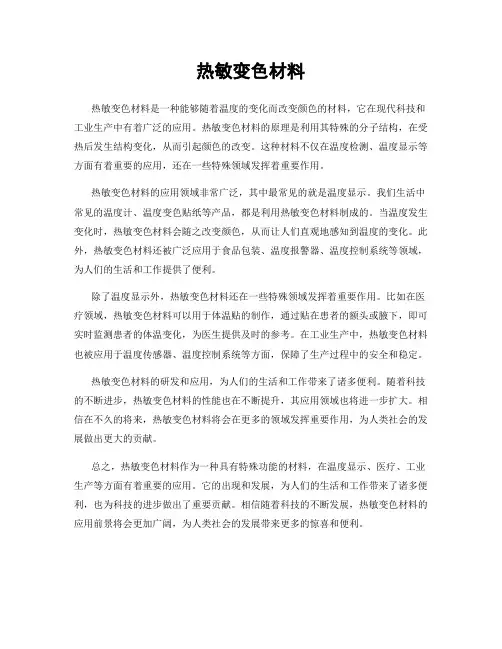 热敏变色材料