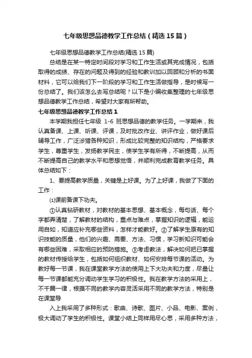 七年级思想品德教学工作总结（精选15篇）