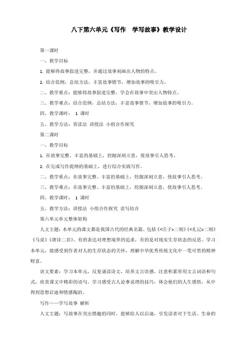 部编语文八下第六单元《写作 学写故事》教学设计