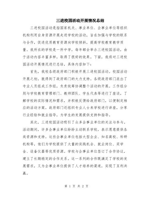 三进校园活动开展情况总结