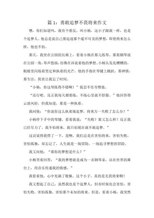 勇敢追梦不畏将来作文精选10篇