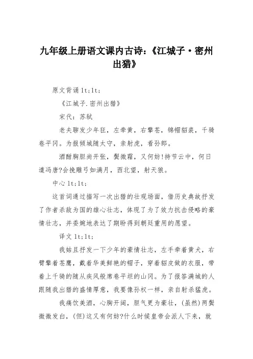 九年级上册语文课内古诗：《江城子·密州出猎》