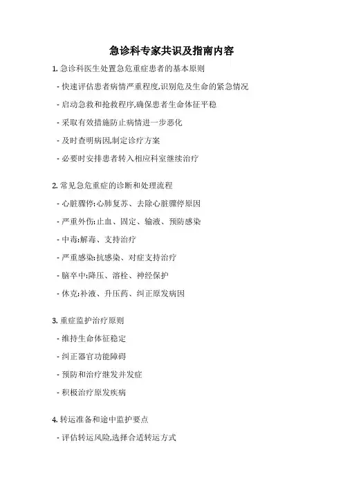 急诊科专家共识及指南内容