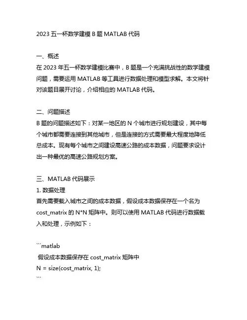 2023五一杯数学建模b题matlab代码
