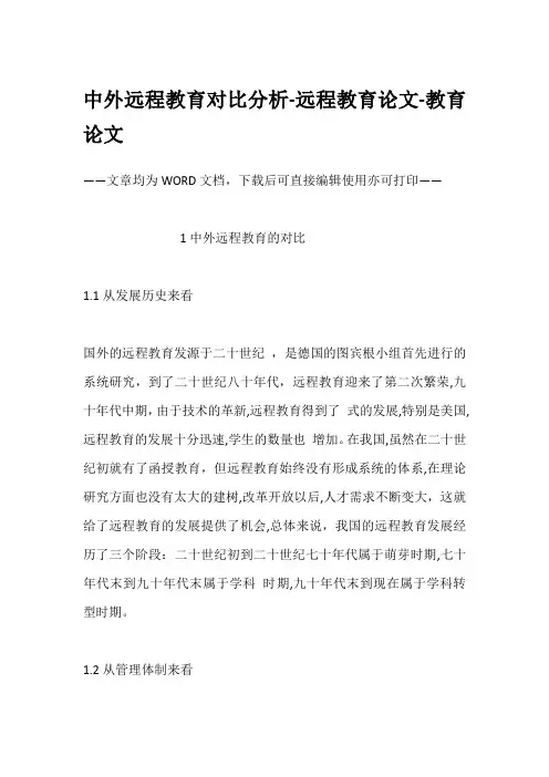 中外远程教育对比分析-远程教育论文-教育论文