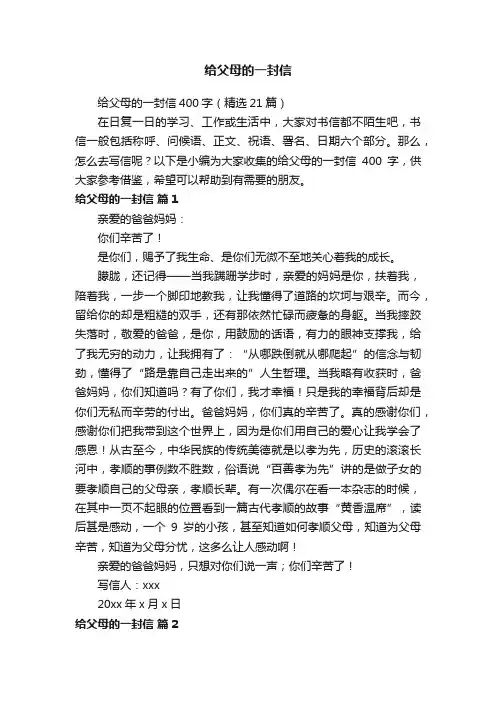 给父母的一封信400字（精选21篇）