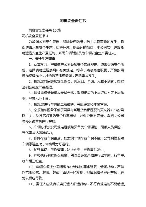 司机安全责任书