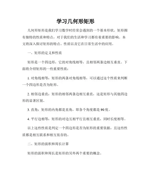 学习几何形矩形