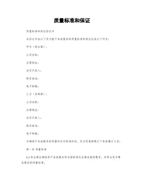 质量标准和保证