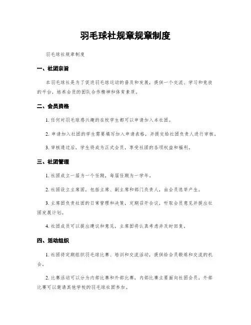 羽毛球社规章规章制度