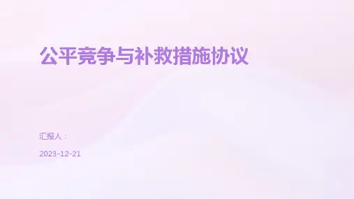 公平竞争与补救措施协议