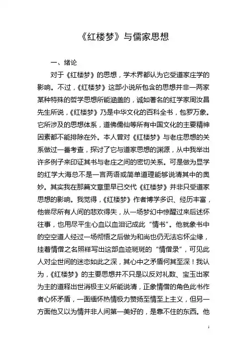 《红楼梦》与儒家思想