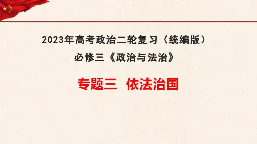 【必修三】专题三 依法治国-2023年高考政治二轮复习课件(统编版)