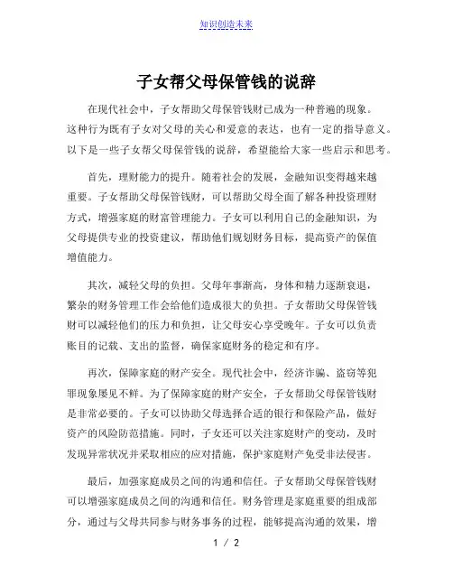 子女帮父母保管钱的说辞
