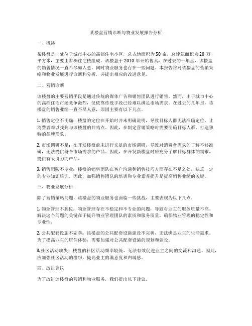 某楼盘营销诊断与物业发展报告分析