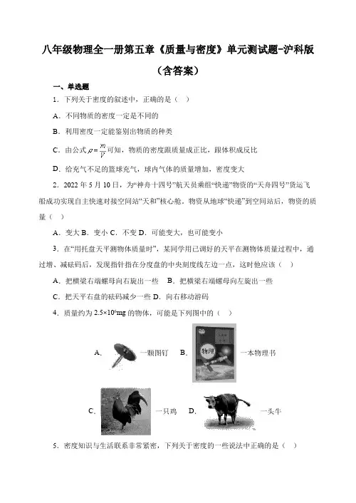 八年级物理全一册第五章《质量与密度》单元测试题-沪科版(含答案)