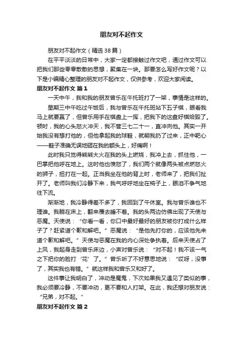 朋友对不起作文（精选38篇）