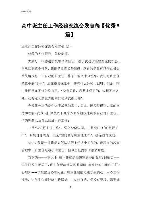 高中班主任工作经验交流会发言稿【5篇】