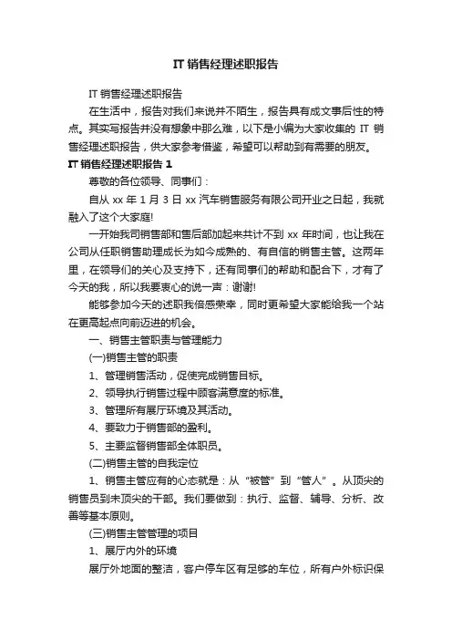 IT销售经理述职报告