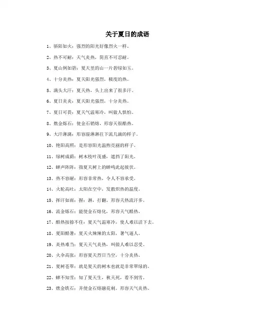 关于夏日的成语