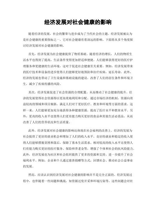 经济发展对社会健康的影响