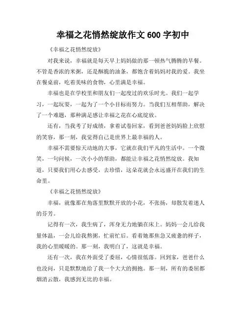 幸福之花悄然绽放作文600字初中