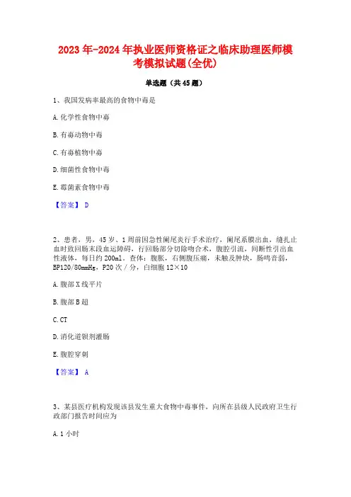 2023年-2024年执业医师资格证之临床助理医师模考模拟试题(全优)