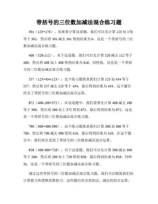 带括号的三位数加减法混合练习题