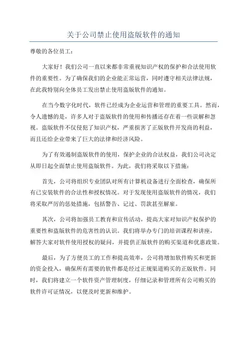 关于公司禁止使用盗版软件的通知