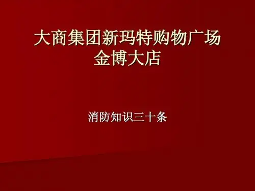 消防知识三十条