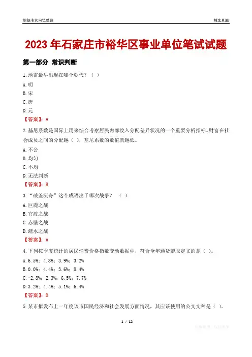 2023年石家庄市裕华区事业单位笔试试题