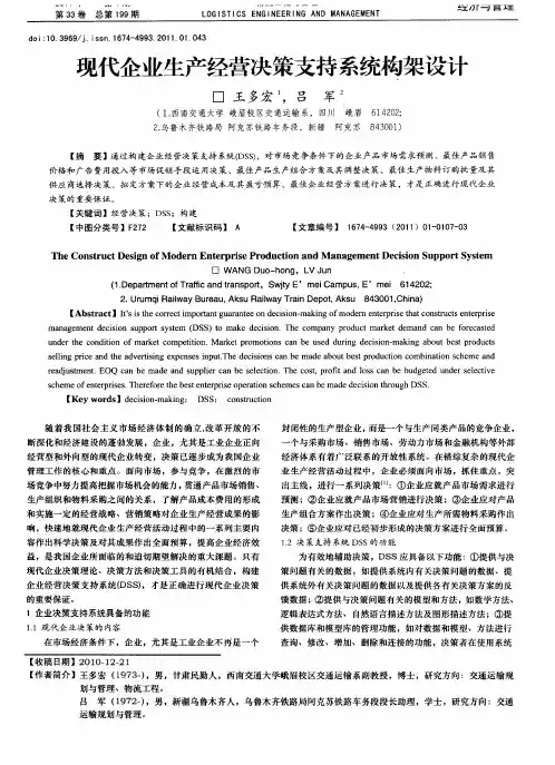 现代企业生产经营决策支持系统构架设计
