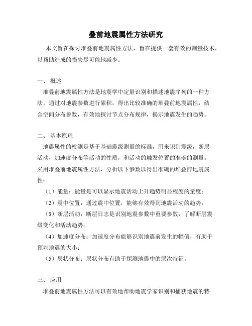 叠前地震属性方法研究