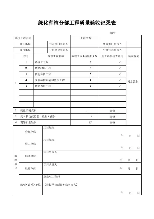 绿化种植分部工程质量验收记录表模板