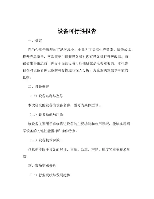 设备可行性报告