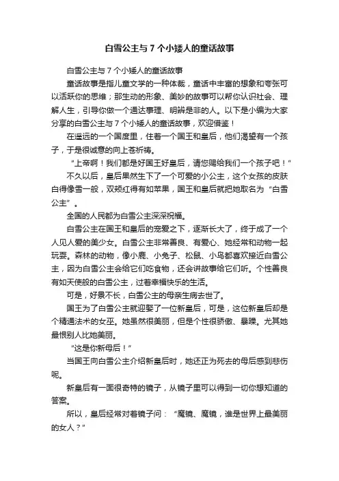 白雪公主与7个小矮人的童话故事