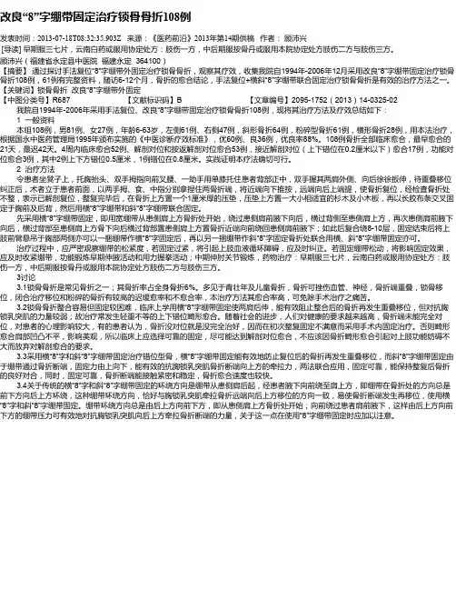 改良“8”字绷带固定治疗锁骨骨折108例