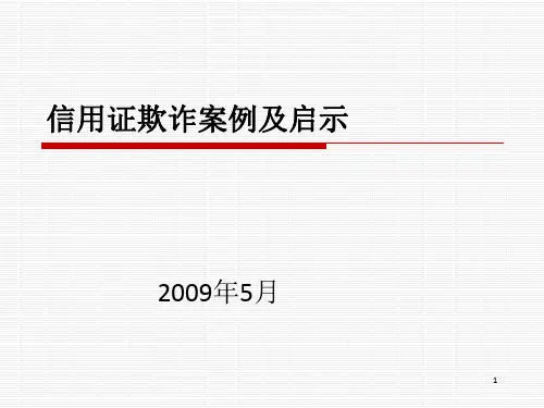 信用证欺诈案例及启示