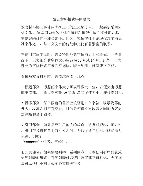 发言材料格式字体要求