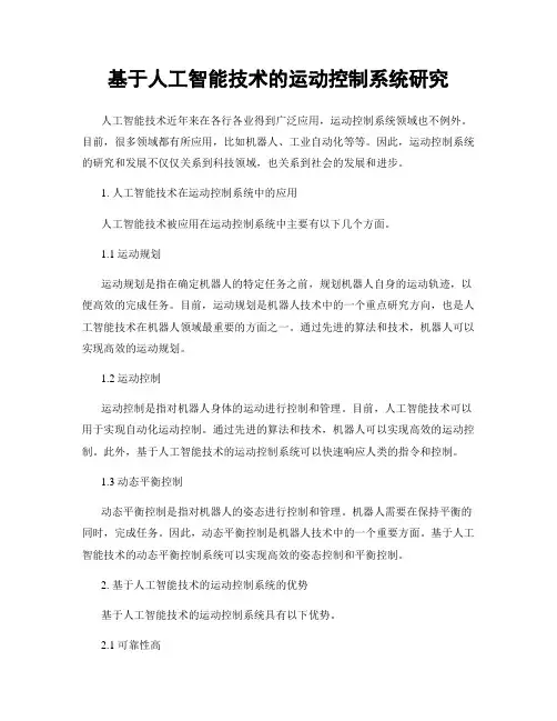 基于人工智能技术的运动控制系统研究