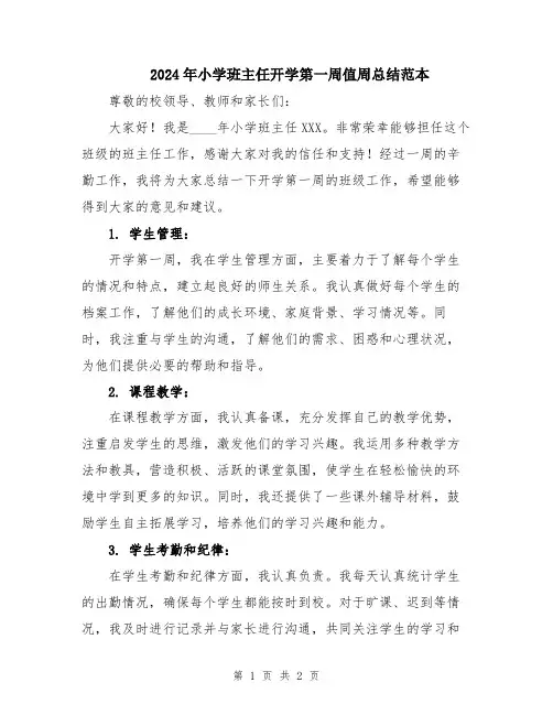2024年小学班主任开学第一周值周总结范本