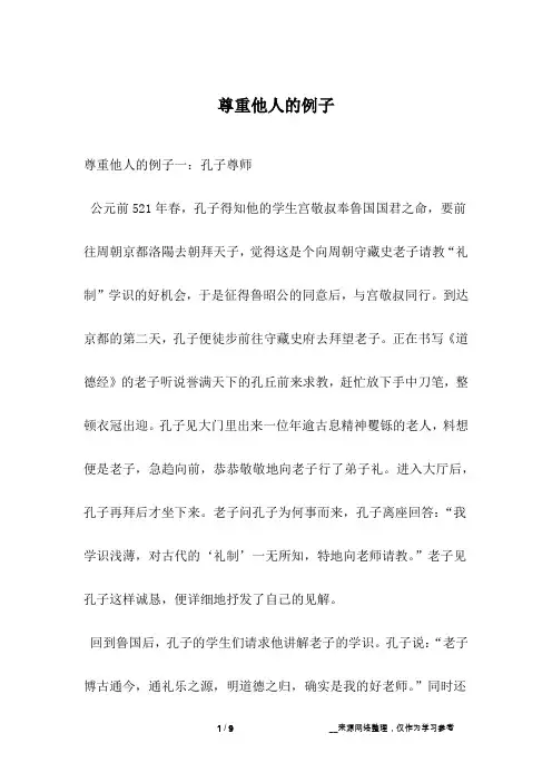 尊重他人的例子