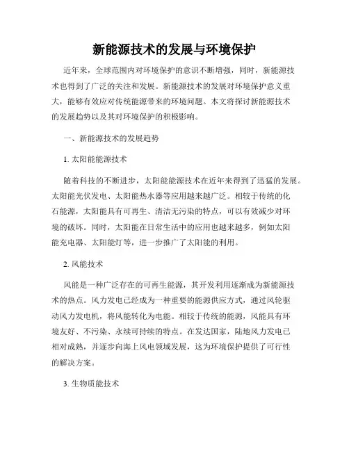 新能源技术的发展与环境保护