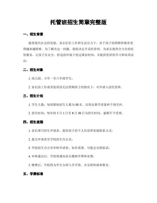 托管班招生简章完整版