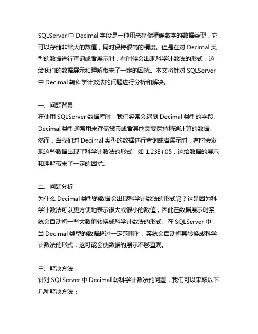 sqlserver decimal 转科学计数法