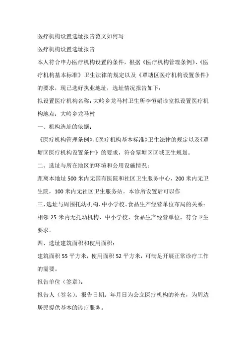 医疗机构设置选址报告范文如何写